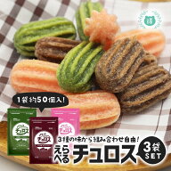 業務用　選べる3袋 パクっと500g×3袋 1.5kg（イチゴクリーム入り・チョコ味チョコソース）チュロス 大容…