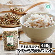 熊本産古代米もち麦Wブレンド450g 栄養バランス抜群の古代米と食物繊維抜群のもち麦だけを贅沢にブレンド…