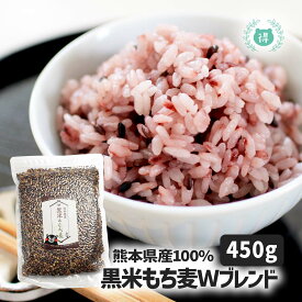 熊本産菊池産黒米もち麦Wブレンド450g ポリフェノール抜群の黒米と食物繊維抜群のもち麦だけを贅沢にブレンド　無・減農薬栽培、完全無添加・無着色、残留農薬ゼロ 古代米 もち麦 雑穀米 くまもん 混ぜるだけ 熊本県産 メール便 国産