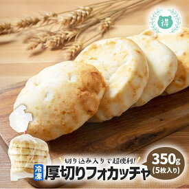 業務用　厚切りフォカッチャ350g(70g×5枚入り)油いらず　冷凍のままオーブンで簡単調理　解凍してそのまま　切り込み入り パン　デルソーレ　朝食やピクニックなどに　イタリアンパン　ランチ チーズやトマト、レタスをサンドに　デザートなど　業務用冷凍食品