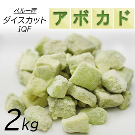 冷凍アボカド　ダイスカット2kg（500g×4）業務用　ペルー産　お得なまとめ買い2kg　冷凍果実　冷凍食品　サラダ　アボカドディップ　冷凍アボカド 　アボガド　送料無料（北海道、沖縄除く）