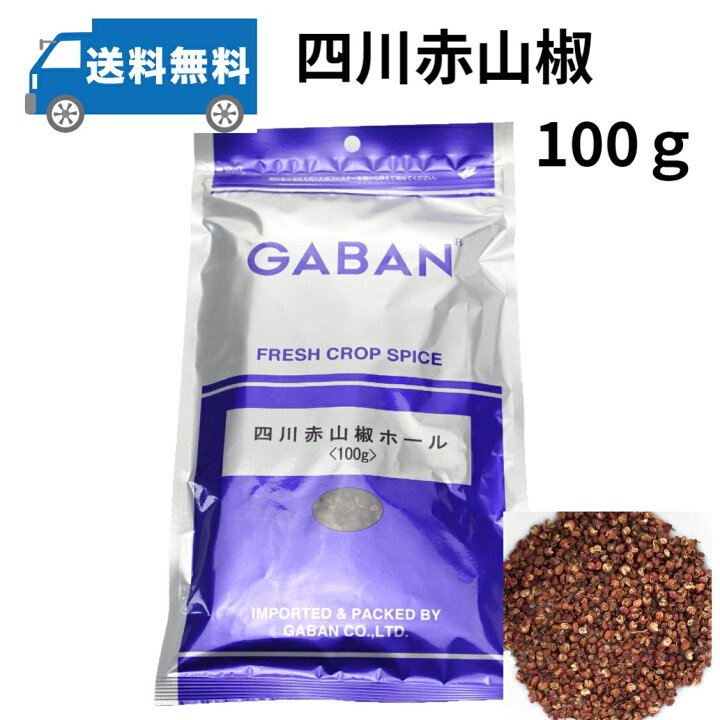 楽天市場 Gaban ギャバン 四川赤山椒ホール100ｇ 業務用 メール便送料無料 花椒 中華料理 スパイス 花山椒 熊本得販の森 楽天市場店