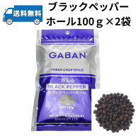 【2袋セット】GABAN ギャバン ブラックペッパー ホール 100g×2袋 メール便商品　粒黒胡椒　胡椒　ブラッ…