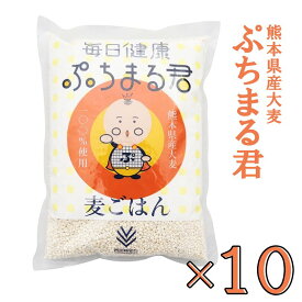 10袋セット　西田精麦 毎日健康 ぷちまる君 1kg×10袋　熊本県産大麦　国産　むぎ御飯　麦御飯　麦ごはん　まとめ買い10kg　健康　大麦