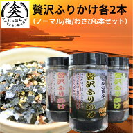 R8年熊本震災復興支援商品 送料無料　各味2本合計6本セット　贅沢ふりかけノーマル、梅、わさび80g×各2…