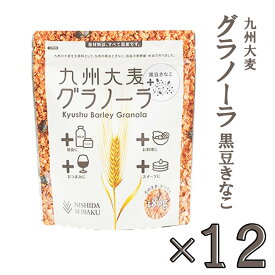 12袋セット　西田精麦 九州大麦グラノーラ 黒豆きなこ 180g×12個セット 朝食 麦 シリアル 国産　健康　まとめ買い　きな粉　黒豆　大麦　無添加　シリアル　グラノーラ　※こちらの商品は北海道への発送は致しておりません。注文の際は自動的にキャンセルとなります。