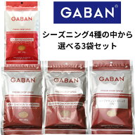【選べる3袋セット】GABAN シーズニング各100g　4種の中から選べる3袋セット　ケイジャン　ジャークチキ…