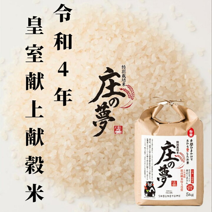 楽天市場 令和4年産 天皇献上米 皇室献上米 熊本県産特別栽培米 庄の夢 白米5kg 献穀米 日本穀物検定協会で5年連続特aを受賞した森のくまさん 米 お米 5ｋｇ もりのくまさん 玄米への変更も可能です こちらの商品は北海道 沖縄への発送は致しておりません 熊本