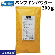 GABAN ギャバン パンプキンパウダー300g　国産かぼちゃを裏ごし　ハロウィン　かぼちゃパウダー　国産　…
