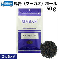 GABAN ギャバン マーガオ（馬告）ホール　50g　スパイス カレー カレー粉 香辛料 ハーブ ドライハーブ　…