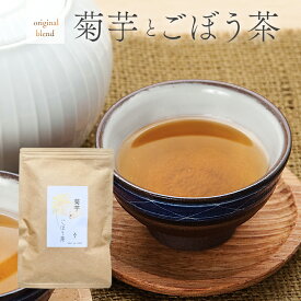 国産　菊芋ごぼう茶ティーバッグ（3g×20P）　健康茶　菊芋　ごぼう茶　植物茶　ノンカフェイン ブレンド茶　腸活　送料無料　菊芋茶