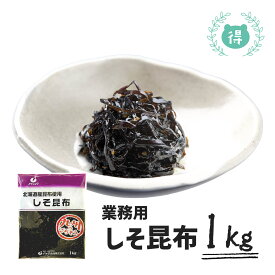 しそ昆布　1kg　北海道産昆布使用　九州熊本の逸品　業務用　佃煮　紫蘇　しそ　昆布　コンブ　イケダ食品　塩分控えめの為、お子様やご年配にもおすすめ　おにぎりやお弁当の名わき役　ご飯のお供　送料無料