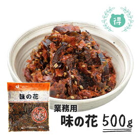 味の花 500g　業務用　イケダ食品　ご飯の友　昆布　おかか昆布　佃煮　惣菜　おかず　お弁当　おつまみ　おにぎりの具　大容量　北海道産昆布と国産のさば削節をすっきりとした甘さの味付けに仕上げた佃煮です。　送料無料　メール便