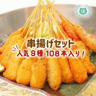 串揚げ9種108本メガ盛りセット 串カツ バラエティセット 豚 エビ 鶏ささみ大葉 あじ大葉 うずら 紅しょう…