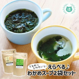 熊本県産選べるわかめスープ2袋（150g）セット（海苔と若布、湯葉と若布）　有明産のり　きざみ湯葉使用　約60食分　美容食品　湯葉　健康食品　即席　ダイエット　低カロリー　注ぐだけで簡単　大容量　乾燥若布　減塩　メール便　送料無料