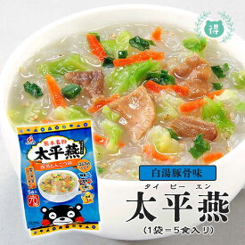 九州熊本の逸品【太平燕（タイピーエン）　白湯とんこつ味　5食】1食あたり64カロリー　春雨スープ 　たいぴーえん　タイピーエン　春雨　熊本名物