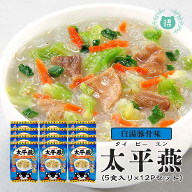 九州熊本の逸品【太平燕（タイピーエン）　白湯とんこつ味　5食×12（60食分）】1食あたり64カロリー　春雨スープタイピーエン　※こちらの商品は北海道、沖縄への発送は致しておりません。注文の際は自動的にキャンセルとなります。