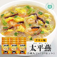 R8年熊本震災復興支援商品 九州熊本の逸品【太平燕（タイピーエン）　チキン味　5食×12（60食分）】1食…