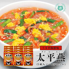 九州熊本の逸品【太平燕（タイピーエン）　うま辛海鮮味　天草産　5食×12（60食分）】1食あたり55カロリー　春雨スープ　はるさめスープ　えび　卵　ニラ　ごま　こちらの商品は北海道、沖縄への発送は致しておりません。注文の際は自動的にキャンセルとなります。