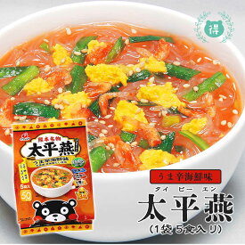 九州熊本の逸品【太平燕（タイピーエン）　うま辛海鮮味　天草産　5食】1食あたり50カロリー　春雨スープ　はるさめスープ　えび　卵　ニラ　ごま　お弁当のお供　朝食　夏バテで食欲のないときに！　　送料無料（北海道　沖縄　除く）