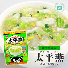 九州熊本の逸品太平燕（タイピーエン）　ゆず胡椒味　5食】1食あたり53カロリー　春雨スープ　タイピーエン