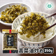 R8年熊本震災復興支援商品 九州熊本の逸品　高菜油炒め　250g　伝統の製法にこだわり続ける阿蘇の老舗た…