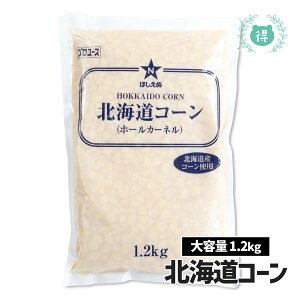 ほしえぬ 北海道コーン1.2kg 大容量 業務用 カーネルコーン 国産 キューピー ピザ スープ 混ぜご飯にも使えます。