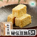 九州熊本の逸品　とうべい　秘伝豆酩　(豆腐のもろみ漬け)100g　5個セット　熊本伝統の珍味　発酵食品　ワインやお酒…