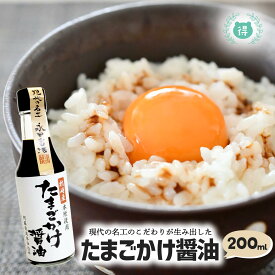 九州熊本の逸品【山内本店　名工たまごかけ醤油　瓶200ml】枕崎産本鰹使用　たまごかけごはん醤油　卵かけご飯　枕崎産本鰹使用、現代の名工のこだわりが生み出した卵かけご飯用のだししょうゆ　ご飯のお供　※こちらの商品は北海道、沖縄への発送は致しておりません。