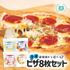 4種から選べるピザ8枚セット　 ミックス　マルゲリータ　チーズ　照り焼きチキン　洋風惣菜 　ピザ 　冷凍ピザ　冷凍ピッツァ　 ピザ生地 　ぴざ pizza 　レンジで簡単イタリアン風　トースターで本格的イタリアンの味　冷凍食品