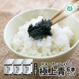 火の国屋 極上青6個セット（150g×6個）熊本県産 あおさの佃煮 あおさのり 極上あおさ佃煮 国産 青さのり 青さ 手作り味工房「秋芽のりの火の国屋」