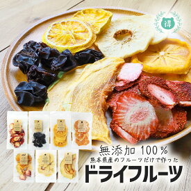 100％熊本県産の果物だけで作った砂糖不使用　無添加ドライフルーツ　8種からお選びください※単品販売ミックス30g　メロン30g　イチゴ30g（12月〜9月）ぶどう30g　梨30g（11月〜2月）柿30g（11月〜2月）みかん20g（11月〜2月）ホワイトデーにおススメ！