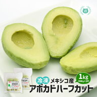 冷凍 アボカド ハーフカット1kg（500g×2）業務用　メキシコ産　冷凍果実　冷凍食品　サラダ　アボカドデ…
