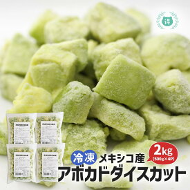 冷凍アボカド　ダイスカット2kg（500g×4）業務用　ペルー産　お得なまとめ買い2kg　冷凍果実　冷凍食品　サラダ　アボカドディップ　冷凍アボカド 　アボガド　送料無料（北海道、沖縄除く）