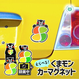 くまモンカーマグネット　シルバーマーク　録画中　4種から1枚お選びください。◆サイズ　持ちVer約H12.5cm×9cm 抱きVer約H14.5×8cm　くまモン　マグネット　熊本　マスコット　キャラクター　カー用品　送料無料
