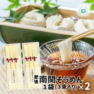 R8年熊本震災復興支援商品 南関そうめん50g3束×2（6束）熊本そうめん　歴史 伝統 製法　南関素麺　メー…