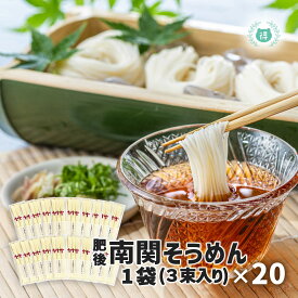 まとめ買い　南関そうめん50g3束×20（60束）熊本そうめん　歴史 伝統 製法　南関素麺　送料無料　ご自宅用　希少　そうめん　肥後素麺