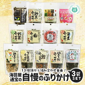 通宝海苔 納豆ふりかけ 13種の中から選べる3種ふりかけセット メール便商品 納豆40g 梅35g 海老35g 鰹40g 野菜35g 明太子鰹35g 納豆ベジタブル35g まごはやさしい35g 明太子納豆35g からし蓮根風35g　海苔好きのための海苔ふりかけ30g　たんぱく質ふりかけ30g