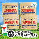 らくのうマザーズ　LL大阿蘇牛乳1L×24本（1ケース6本×4）　※常温保存のため冷蔵庫のスペースを気にせず保管可能