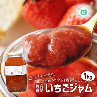 R8年熊本震災復興支援商品 阿蘇木之内農園　阿蘇高原いちごジャム1kg　阿蘇産紅ほっぺ　※人気商品の為発…
