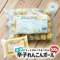 【業務用】【冷凍便】冷凍辛子れんこんボール　500g　熊本名物　からし蓮根　酒のつまみ　ビールのお供に…