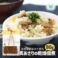 佃の匠　真あさり　国産アサリの乾燥佃煮　80g　汐吹あさり　有明海産　あさりのむき身の佃煮　熊本玉名…