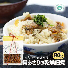 佃の匠　真あさり　国産アサリの乾燥佃煮　80g　汐吹あさり　有明海産　あさりのむき身の佃煮　熊本玉名味選　乾燥佃煮　あさり御飯　お茶漬け　グラタン　クラムチャウダーの具材に　あさりの佃煮　アサリの佃煮