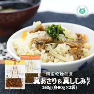 R8年熊本震災復興支援商品 佃の匠　真あさり＆真しじみセット160g（80g×2）有明海産あさりの乾燥佃煮80g…