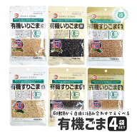 カタギ食品　有機いりごま/すりごま　選べる4袋セット　いりごま白70g/すりごま白60g、いりごま黒70g/す…