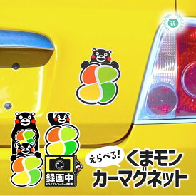 くまモンカーマグネット　シルバーマーク　録画中　4種から1枚お選びください。◆サイズ　持ちVer約H12.5cm×9cm 抱きVer約H14.5×8cm　くまモン　マグネット　熊本　マスコット　キャラクター　カー用品　送料無料
