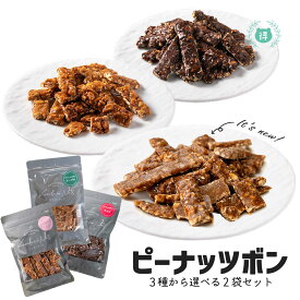 まよみ堂 ピーナッツボン 選べる2袋セット(プレーン120g、チョコ110g、カシューナッツ100gから2袋 同じ味2袋でも可) 熊本お菓子 熊本銘菓 プレゼントキャラメルナッツ キャラメルチョコ カシューナッツ　Aランクには満たない長さのものやこわれなどバラタイプ