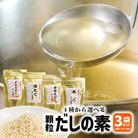 火の国屋　顆粒だしの素4種類の中から選べる3種　あごだし80g　伊勢えびだし70g　蟹だし80g　ほたてだし80g　海鮮　乾燥出汁　味噌汁　チャーハン　野菜炒め　鍋のだし　調味料　万能だし　和風だし　粉末　メール便　送料無料