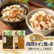 R8年熊本震災復興支援商品 熊本名産　選べる南関あげor九州高菜 まぜご飯の素（二合用）150g×3袋（450g…