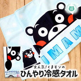 人気のくまモングッズ　くまモン冷感タオル　ブルー　サイズ約：縦85cm×横29cm　送料無料　冷却タオル クールタオル アイスタオル スポーツタオル ひんやりグッズ ひんやり冷感タオル ひんやりタオル 紫外線対策 暑さ対策 熱中症対策 冷感生地 節電対策